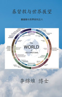 基督教与世界展望 : 基督教与世界系列之六 by 李锦维 博士 (Paperback)