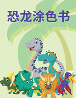 恐龙涂色书 : 这本儿童涂色书包含了很多看起来很厚脸皮的恐龙，可以涂色。对于喜欢恐龙的人来说，这本书是送给8岁以下孩子的一份不错的礼物。 by Heng Li (Paperback)