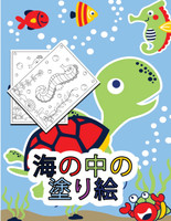 海の中の塗り絵 : 子供向けアクティビティブック by Norea Dahlberg (Paperback)
