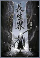 长生界 : 第四部 by 辰东 (Paperback)