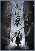 长生界 : 第一部 by 辰东 (Paperback)