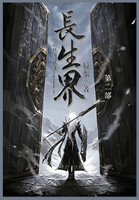 长生界 : 第二部 by 辰东 (Paperback)