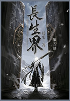 长生界 : 第五部 by 辰东 (Paperback)