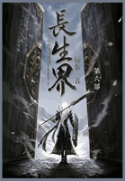 长生界 : 第六部 by 辰东 (Paperback)