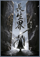 长生界 : 第七部 by 辰东 (Paperback)