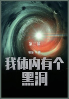 我体内有个黑洞 : 第三部 by 明渐 (Paperback)