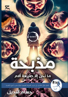 مذبحة : مسرحية by حسام قنديل (Paperback)