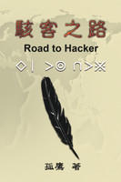 駭客之路 : Road to Hacker by Wen-Yuan Wu (Paperback)