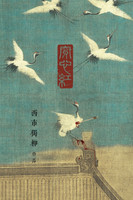 穿心红 : 《水浒》内外的故事 by 西市独柳 (Paperback)