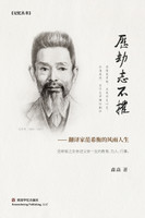 历劫志不摧 : 翻译家范希衡的风雨人生 by 淼焱 (Paperback)