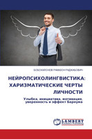НЕЙРОПСИХОЛИНГВИСТИКА : ХАРИЗМАТИЧЕСКИЕ ЧЕРТЫ ЛИЧНОСТИ by Б Рамазон Раджабович (Paperback)