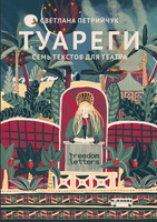 Туареги : Семь текстов для театра by Светлана Петрийчук (Paperback)