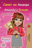 Amanda's Dream (Macedonian English Bilingual Book for Kids) by Shelley Admont (Paperback)