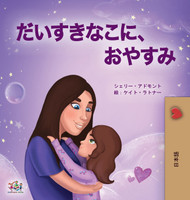 Sweet Dreams, My Love (Japanese Book for Kids) by Shelley Admont (Hardcover)
