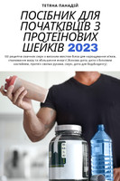 ПОСІБНИК ДЛЯ ПОЧАТКІВЦІВ З ПРОТЕЇНОВИХ ШЕЙКІВ 2023 by Тетяна Панадій (Paperback)