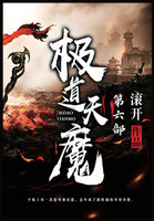 极道天魔：第六部