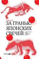 За гранью японских свечей : Новые японские методы графического анализа (Beyond Candlesticks: New Japanese Charting Techniques Revealed by Steve Nison)
