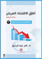 آفاق الاقتصاد المريض (صناعة أمريكية)
