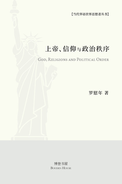 上帝、信仰与政治秩序 上帝、信仰与政治秩序