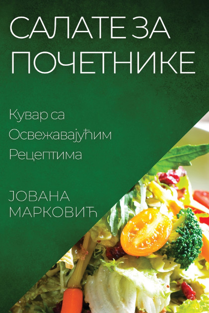 Салате за Почетнике Салате за Почетнике