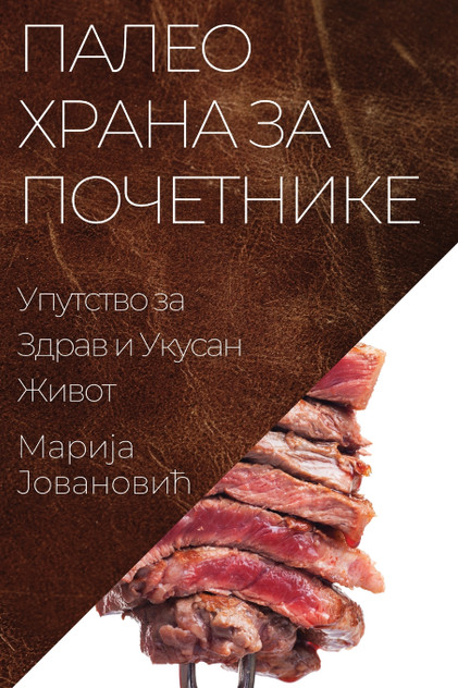 Палео Храна за Почетнике Палео Храна за Почетнике