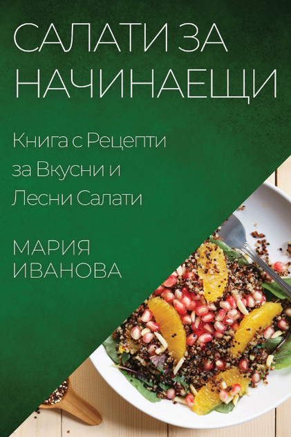 Салати за Начинаещи