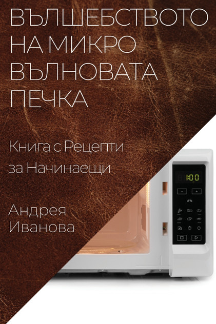 Вълшебството на Микровълновата Печка Вълшебството на Микровълновата Печка