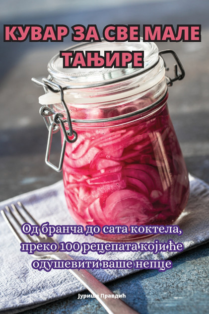 КУВАР ЗА СВЕ МАЛЕ ТАЊИРЕ КУВАР ЗА СВЕ МАЛЕ ТАЊИРЕ