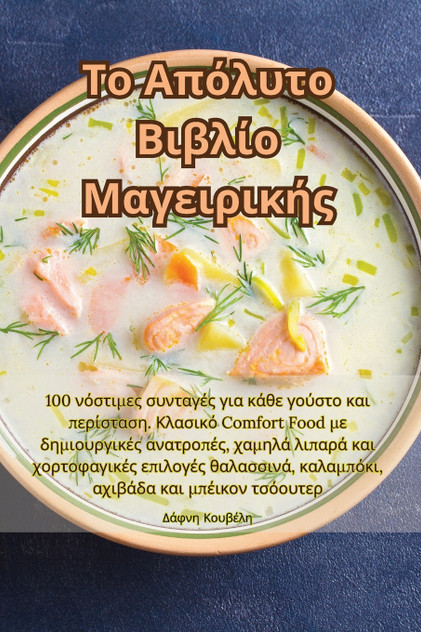 Το Απόλυτο Βιβλίο Μαγειρικής Το Απόλυτο Βιβλίο Μαγειρικής