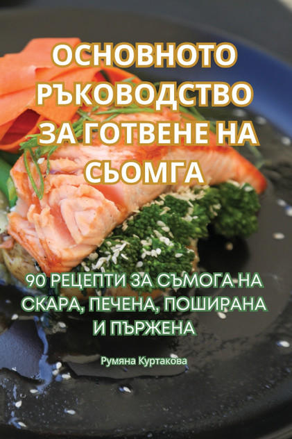 ОСНОВНОТО РЪКОВОДСТВО ЗА ГОТВЕНЕ НА СЬОМГА