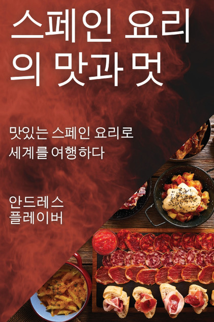 스페인 요리의 맛과 멋 스페인 요리의 맛과 멋