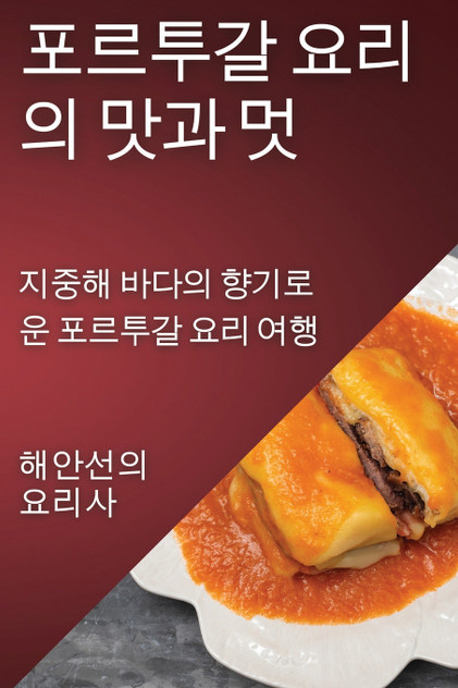 포르투갈 요리의 맛과 멋 포르투갈 요리의 맛과 멋