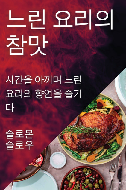 느린 요리의 참맛 느린 요리의 참맛