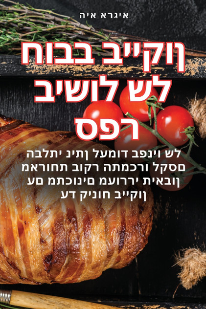 ספר בישול של חובב בייקון ספר בישול של חובב בייקון