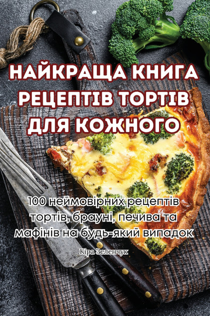 НАЙКРАЩА КНИГА РЕЦЕПТІВ ТОРТІВ ДЛЯ КОЖНОГО