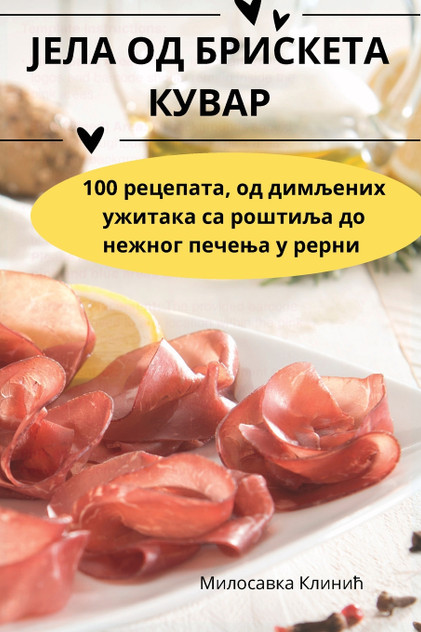 ЈЕЛА ОД БРИСКЕТА КУВАР ЈЕЛА ОД БРИСКЕТА КУВАР
