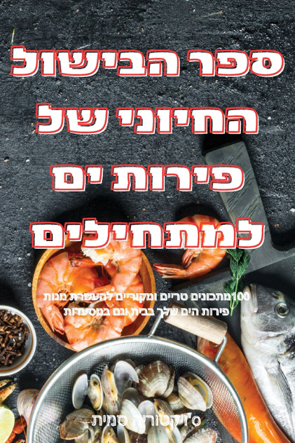 ספר הבישול החיוני של פירות ים למתחילים ספר הבישול החיוני של פירות ים למתחילים
