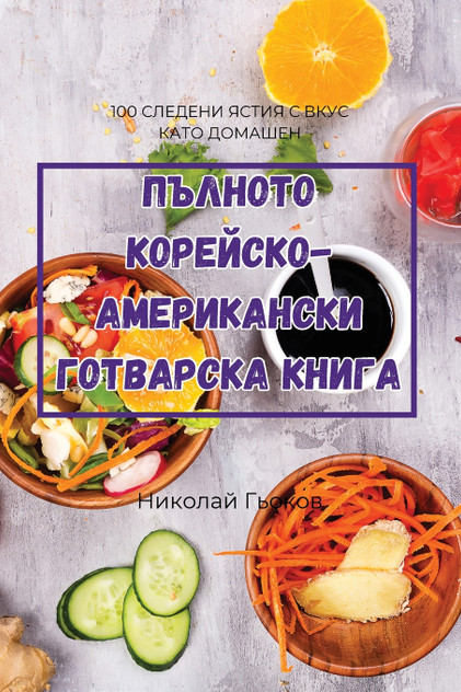 ПЪЛНОТО КОРЕЙСКО-АМЕРИКАНСКИ ГОТВАРСКА КНИГА ПЪЛНОТО КОРЕЙСКО-АМЕРИКАНСКИ ГОТВАРСКА КНИГА
