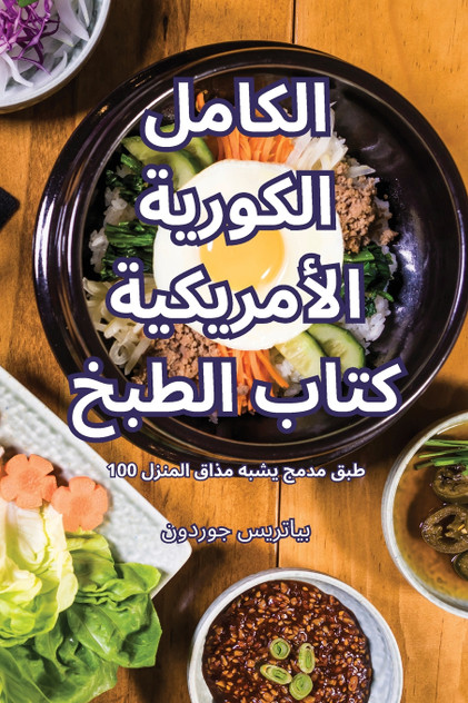 الكاملالكورية الأمريكيةكتاب الطبخ