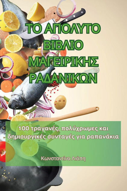 ΤΟ ΑΠΟΛΥΤΟ ΒΙΒΛΙΟ ΜΑΓΕΙΡΙΚΗΣ ΡΑΔΑΝΙΚΩΝ ΤΟ ΑΠΟΛΥΤΟ ΒΙΒΛΙΟ ΜΑΓΕΙΡΙΚΗΣ ΡΑΔΑΝΙΚΩΝ