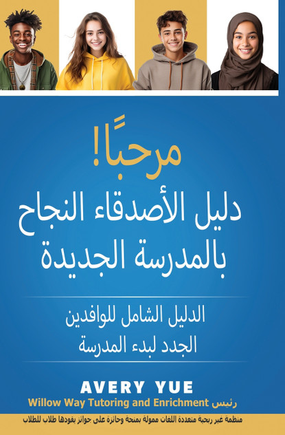 مرحبأ! دليل الأصدقاء النجاح بالمدرسة الجديدة مرحبأ! دليل الأصدقاء النجاح بالمدرسة الجديدة