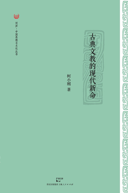 Gu Dian Wen Jiao De Xian Dai Xin Ming Gu Dian Wen Jiao De Xian Dai Xin Ming