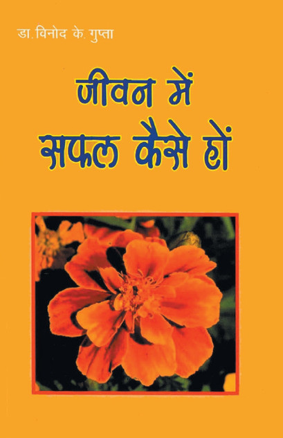 Jeevan Mein Safal Kaise Ho (जीवन में सफल कैसे हों) Jeevan Mein Safal Kaise Ho (जीवन में सफल कैसे हों)