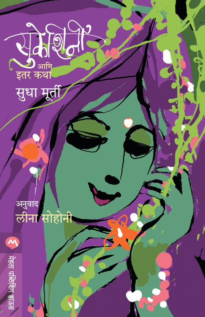 SUKESHINI AANI ITAR KATHA