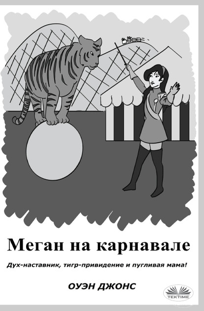 Меган на карнавале Меган на карнавале