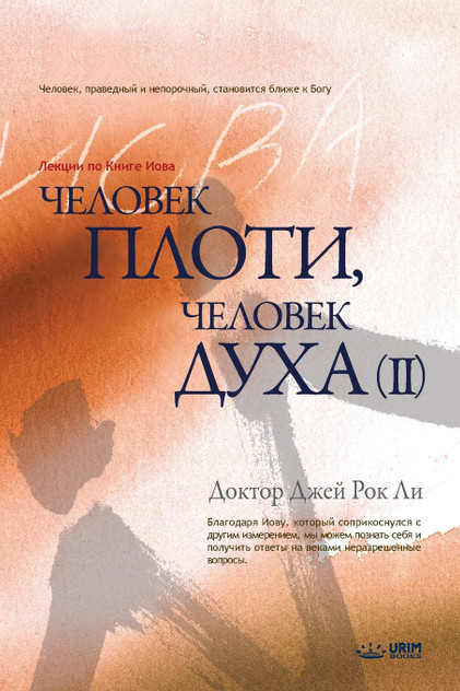 Человек плоти, человек духа Ⅱ Человек плоти, человек духа Ⅱ