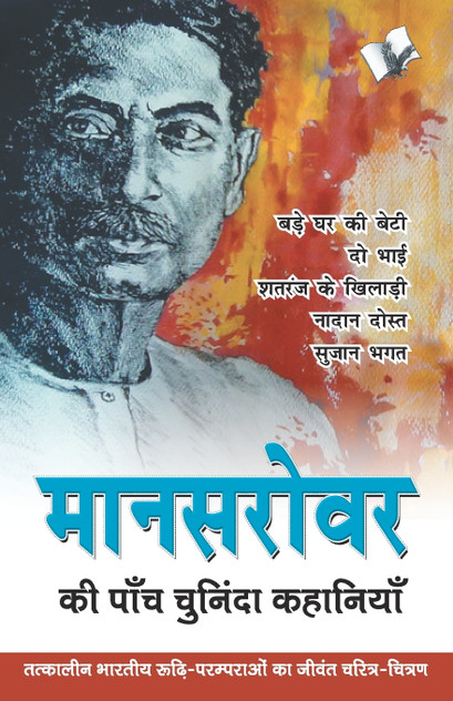 Mansarovar Ki Paanch Chuninda Kahaniya Mansarovar Ki Paanch Chuninda Kahaniya