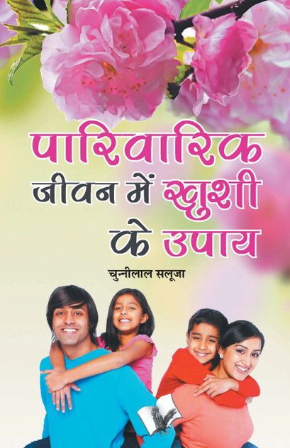 Parivarik Jeevan Main Khushi Ke Upaye Parivarik Jeevan Main Khushi Ke Upaye