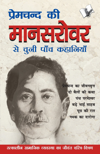 Premchand Ki Mansarovar Se Chuni Paanch Khaniyan Premchand Ki Mansarovar Se Chuni Paanch Khaniyan