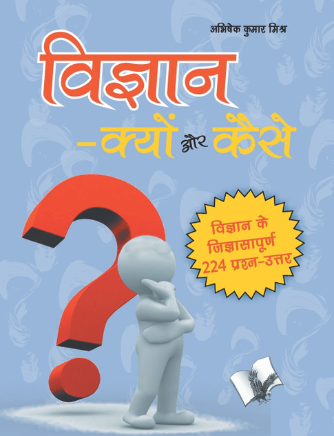 Vigyan Kyu Aur Kaise? Vigyan Kyu Aur Kaise?
